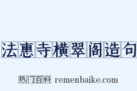 法惠寺横翠阁造句是什么意思的图片